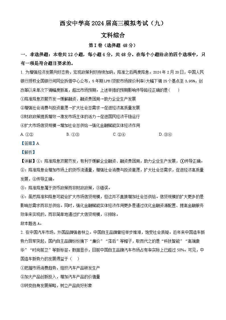 2024届陕西省西安中学高三下学期模拟考试（9）文综试题-高中政治（解析版）第1页