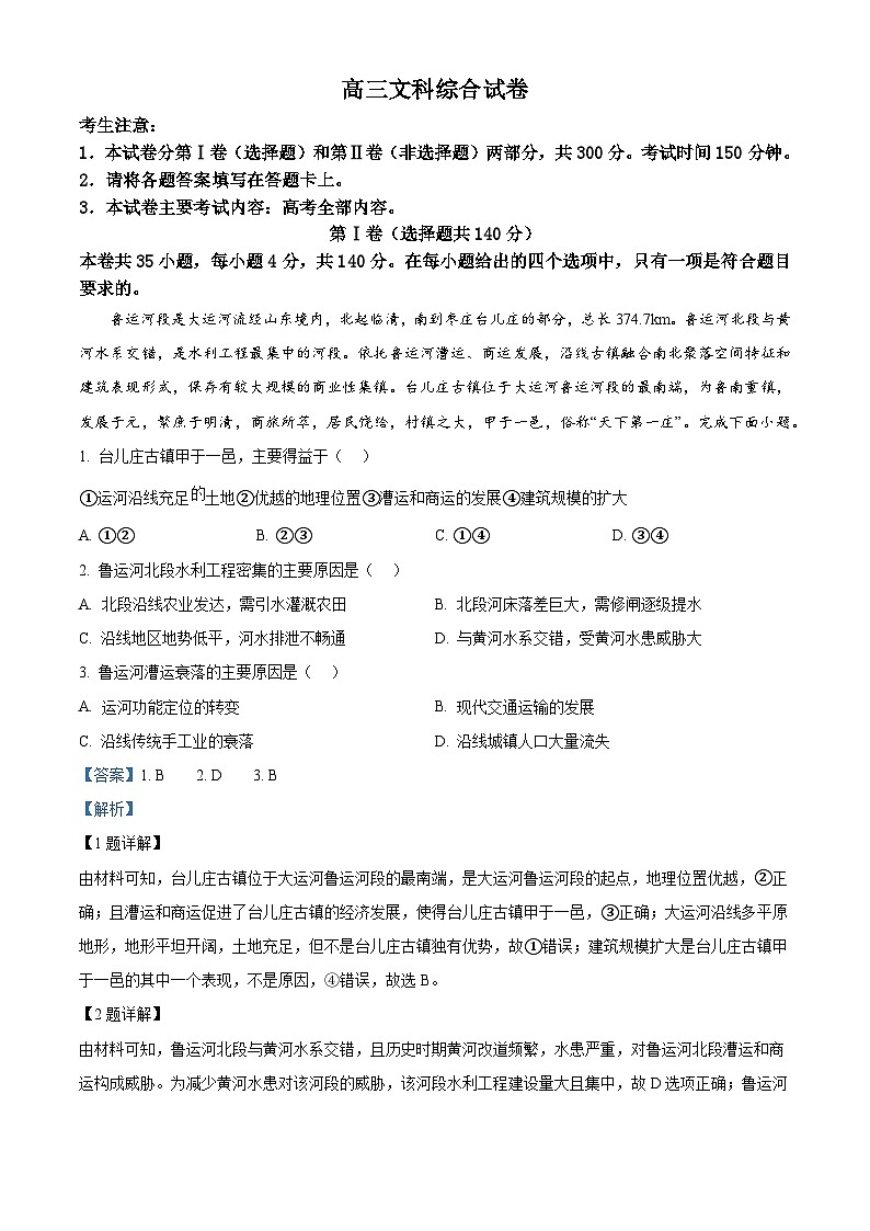 2024届新疆名校联盟高三下学期第二次质量联合监测文综地理试题（原卷版+解析版）01