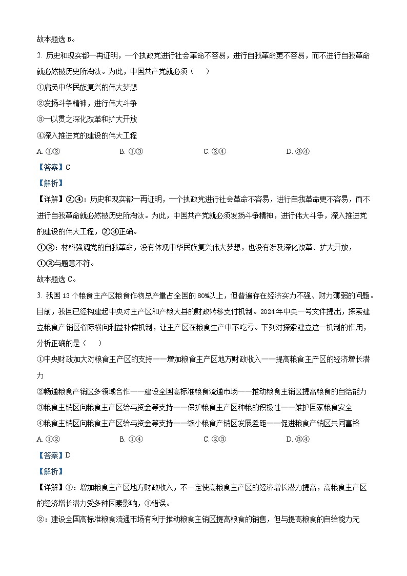 2024届新疆维吾尔自治区高三下学期第三次适应性检测文综试题-高中政治（原卷版+解析版）02