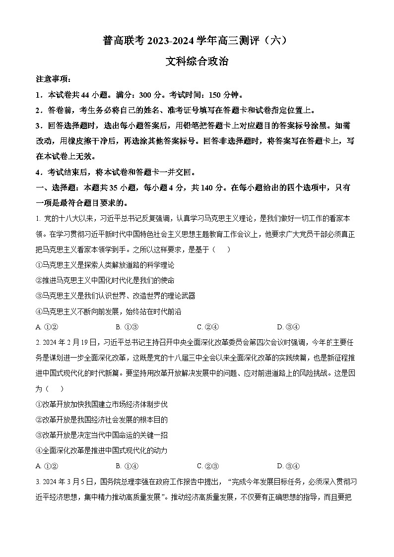 河南省普高联考2023-2024学年高三下学期测评（六）文科综合试卷-高中政治（原卷版）第1页