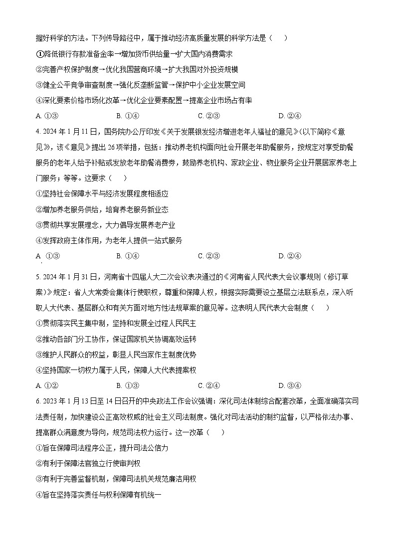河南省普高联考2023-2024学年高三下学期测评（六）文科综合试卷-高中政治（原卷版）第2页