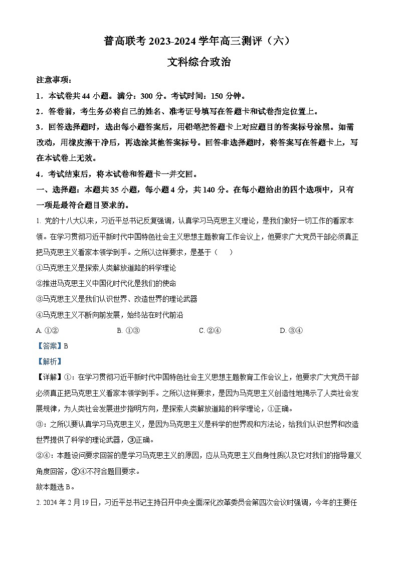 河南省普高联考2023-2024学年高三下学期测评（六）文科综合试卷-高中政治（解析版）第1页