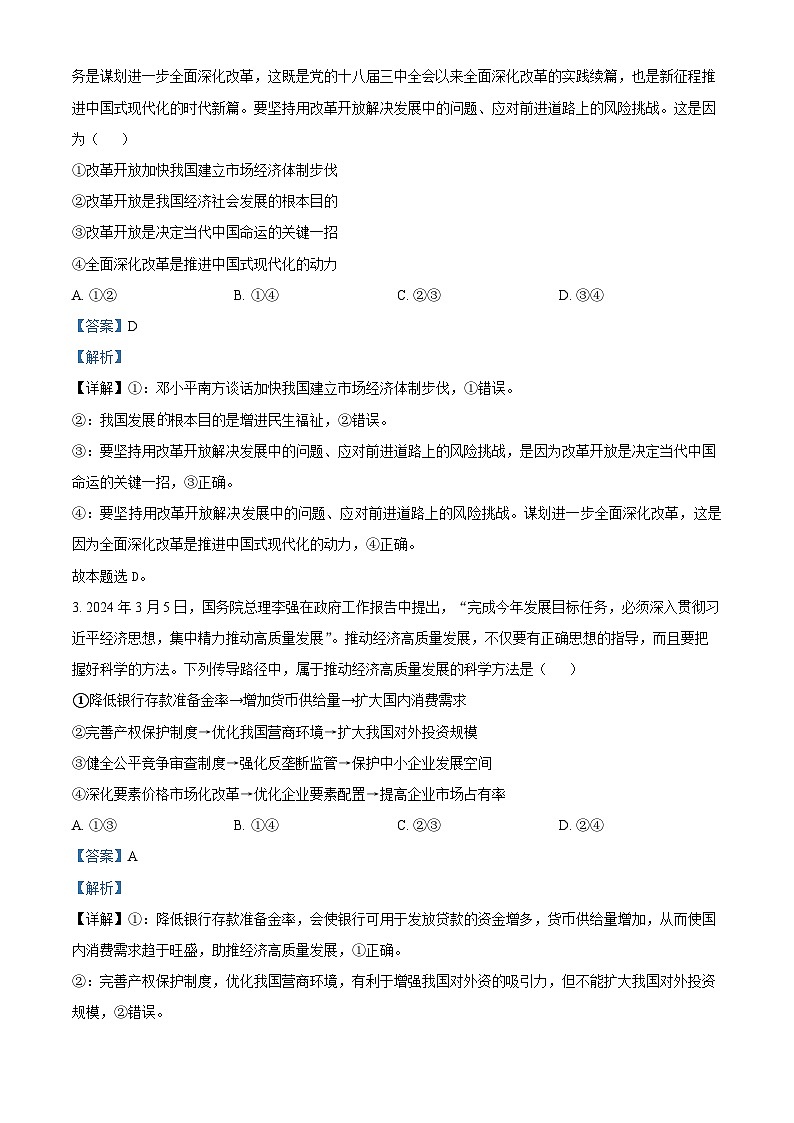 河南省普高联考2023-2024学年高三下学期测评（六）文科综合试卷-高中政治（解析版）第2页