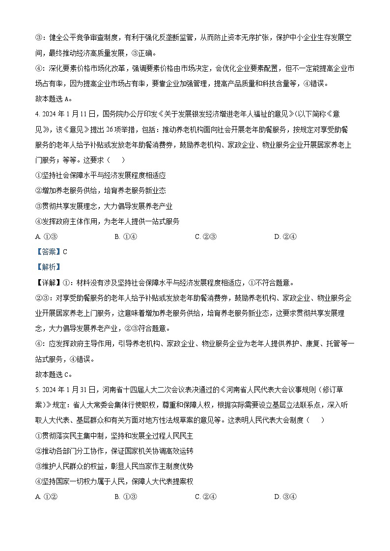 河南省普高联考2023-2024学年高三下学期测评（六）文科综合试卷-高中政治（解析版）第3页