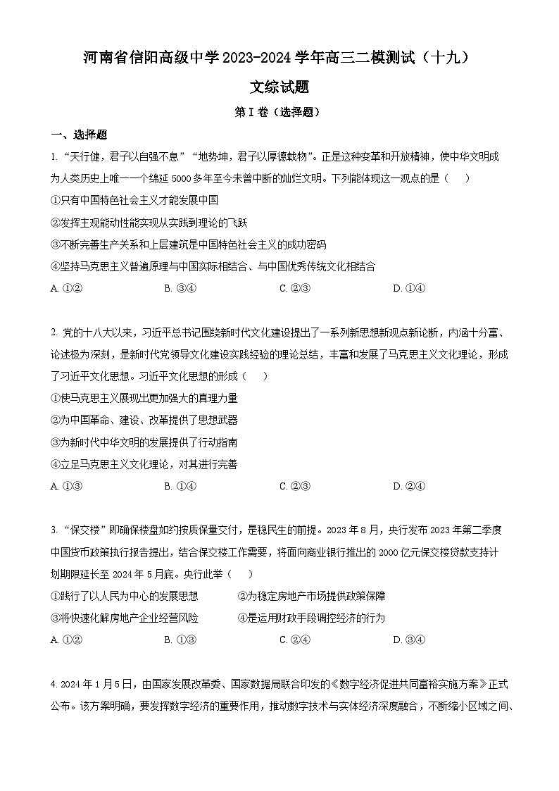 河南省信阳高级中学2023-2024学年高三下学期二模测试（十九）文综试题-高中政治（原卷版+解析版）01