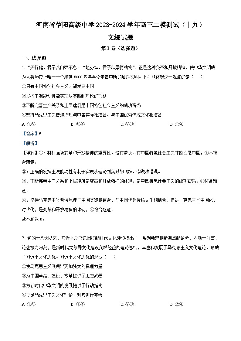 河南省信阳高级中学2023-2024学年高三下学期二模测试（十九）文综试题-高中政治（原卷版+解析版）01