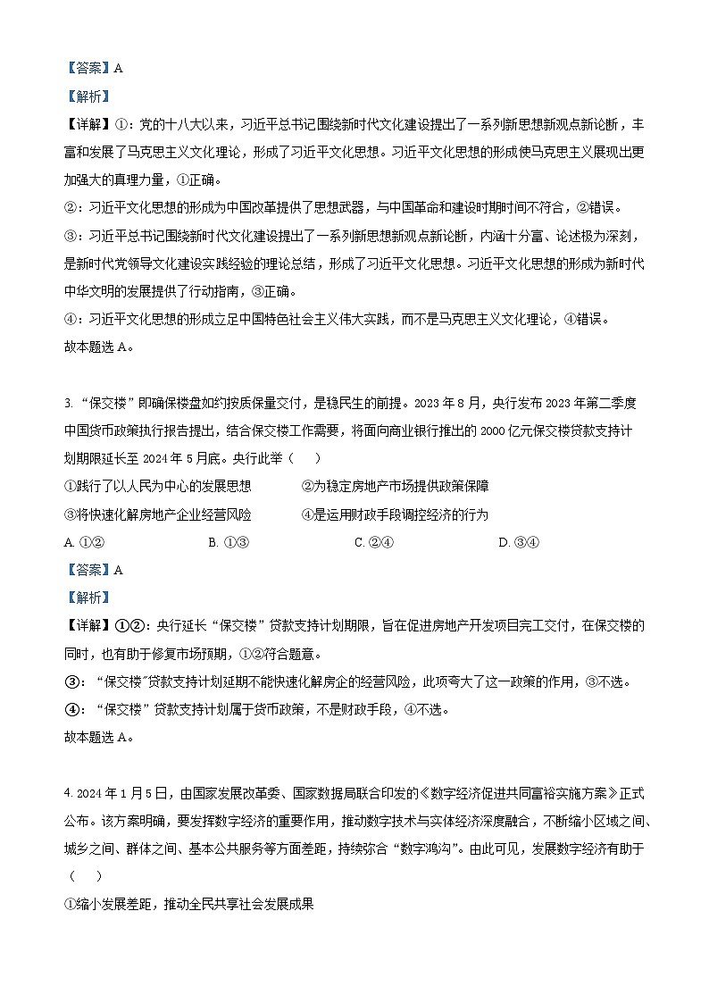 河南省信阳高级中学2023-2024学年高三下学期二模测试（十九）文综试题-高中政治（原卷版+解析版）02