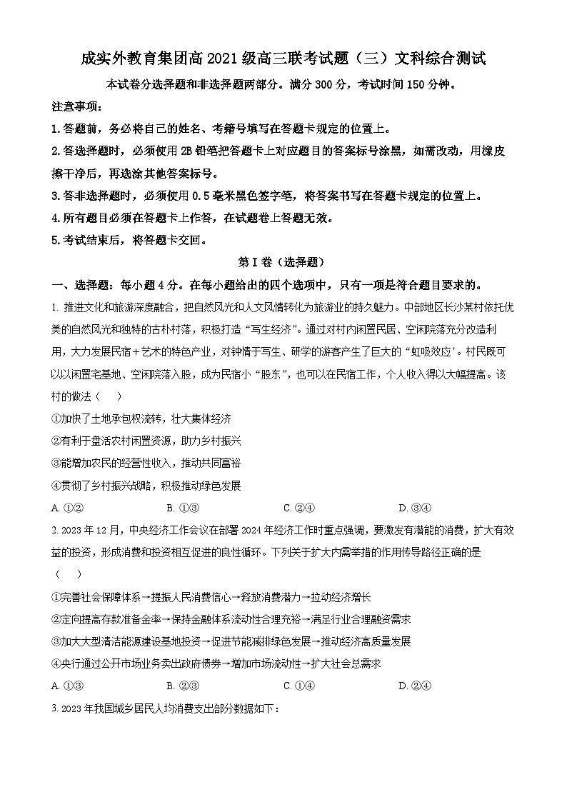 四川省成都市实验外国语学校教育集团高三下学期联考（三）文科综合试题-高中政治（原卷版+解析版）01