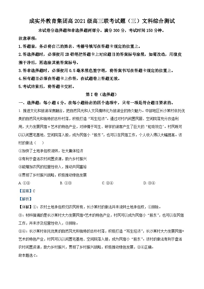 四川省成都市实验外国语学校教育集团高三下学期联考（三）文科综合试题-高中政治（原卷版+解析版）01