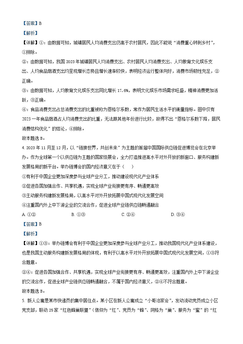 四川省成都市实验外国语学校教育集团高三下学期联考（三）文科综合试题-高中政治（原卷版+解析版）03