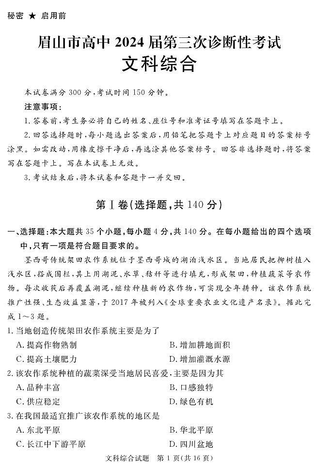 2024地区三诊文综第1页