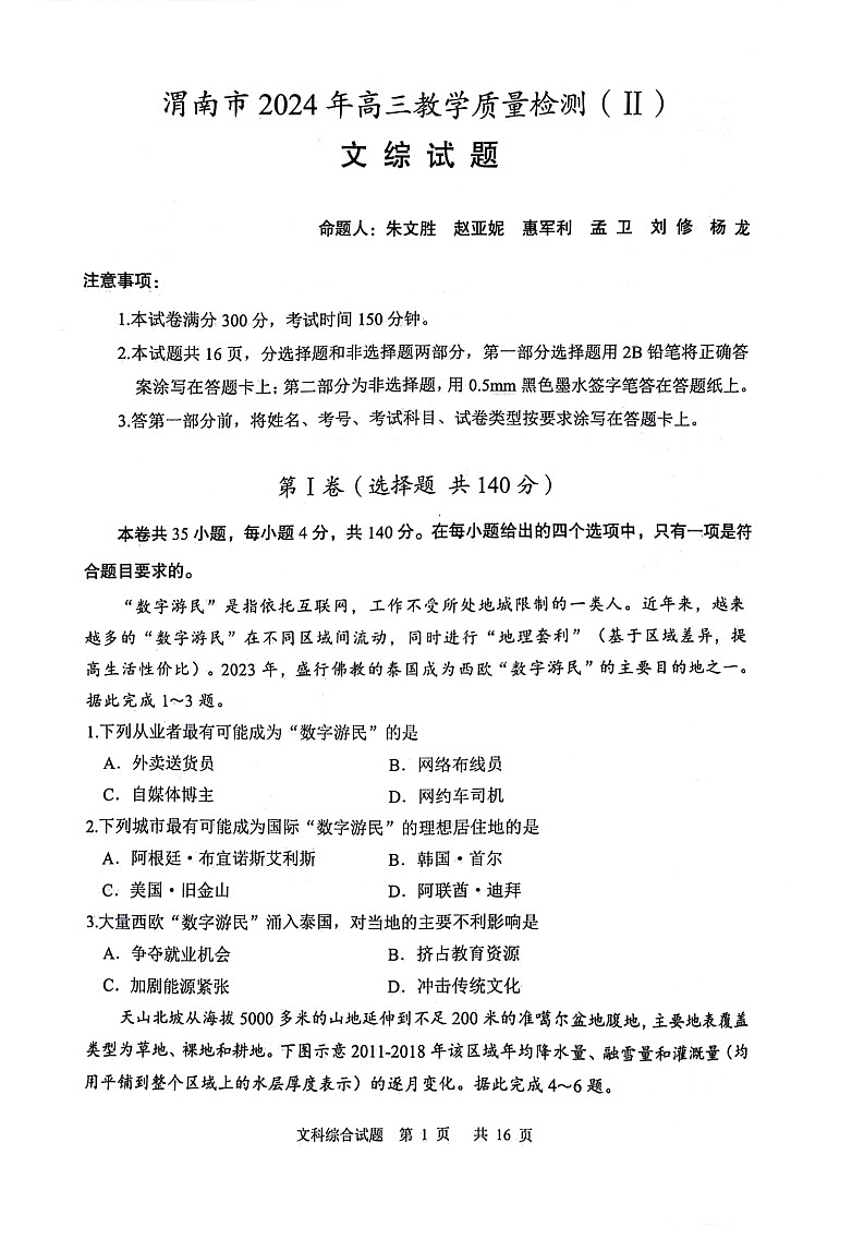 陕西省渭南市2024届高三下学期教学质量检测（Ⅱ）文综第1页