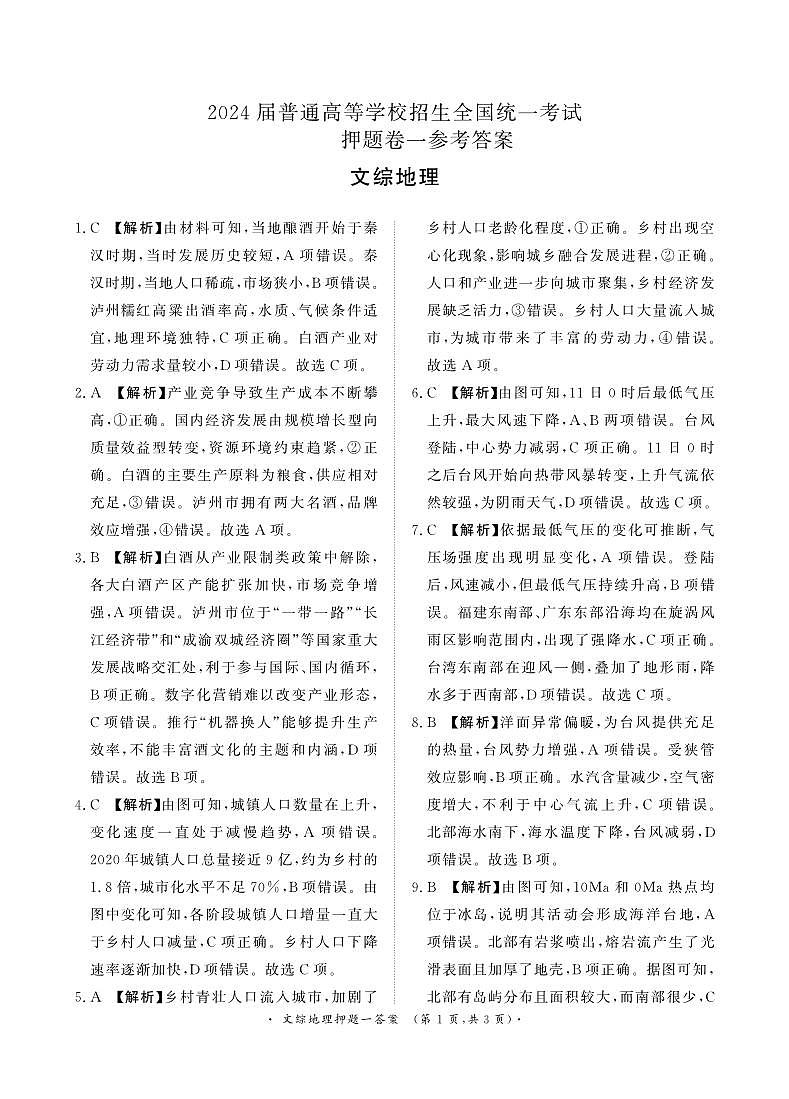 2024周口四校高三下学期5月高考押题卷一文综PDF版含答案01