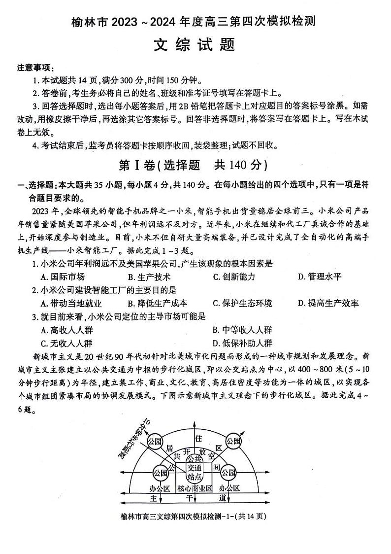 2024榆林高三下学期5月第四次模拟检测试题文综PDF版含答案第1页