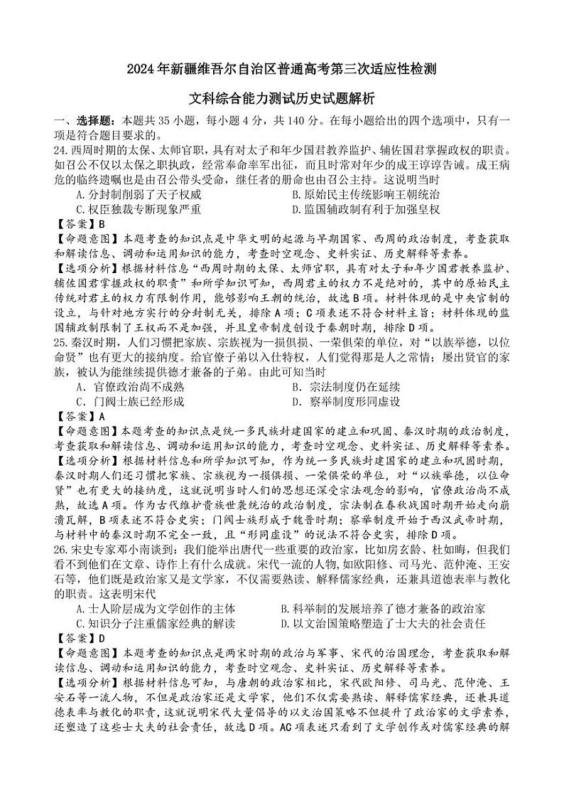 2024维吾尔自治区高三下学期三模试题文综PDF版含解析01