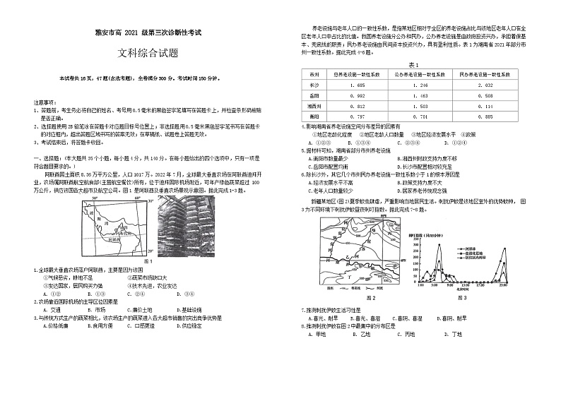 2024雅安高三下学期三诊试题文综含答案01