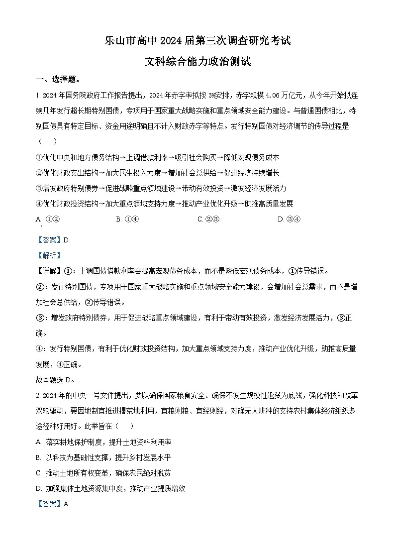 2024届四川省乐山市高三下学期三模考试文综试题-高中政治（解析版）第1页