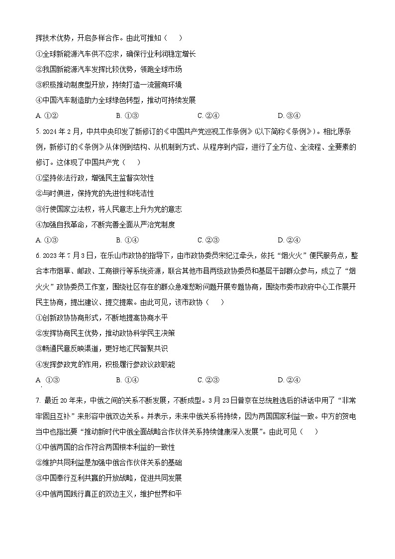 2024届四川省乐山市高三下学期三模考试文综试题-高中政治（原卷版）第2页