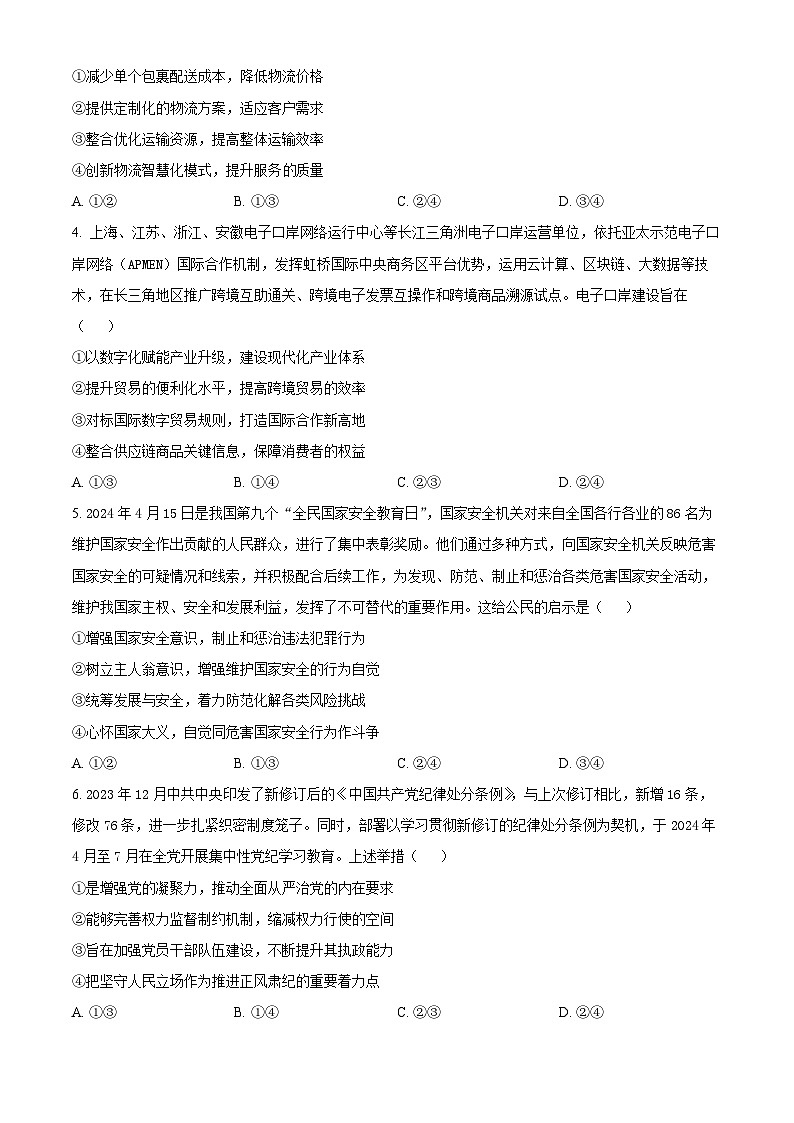 2024届四川省凉山州高三下学期三诊考试文科综合试题-高中政治（原卷版+解析版）02