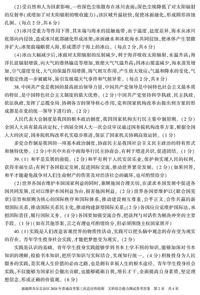 新疆维吾尔自治区2024届高三下学期三模试题 文综 PDF版含解析02