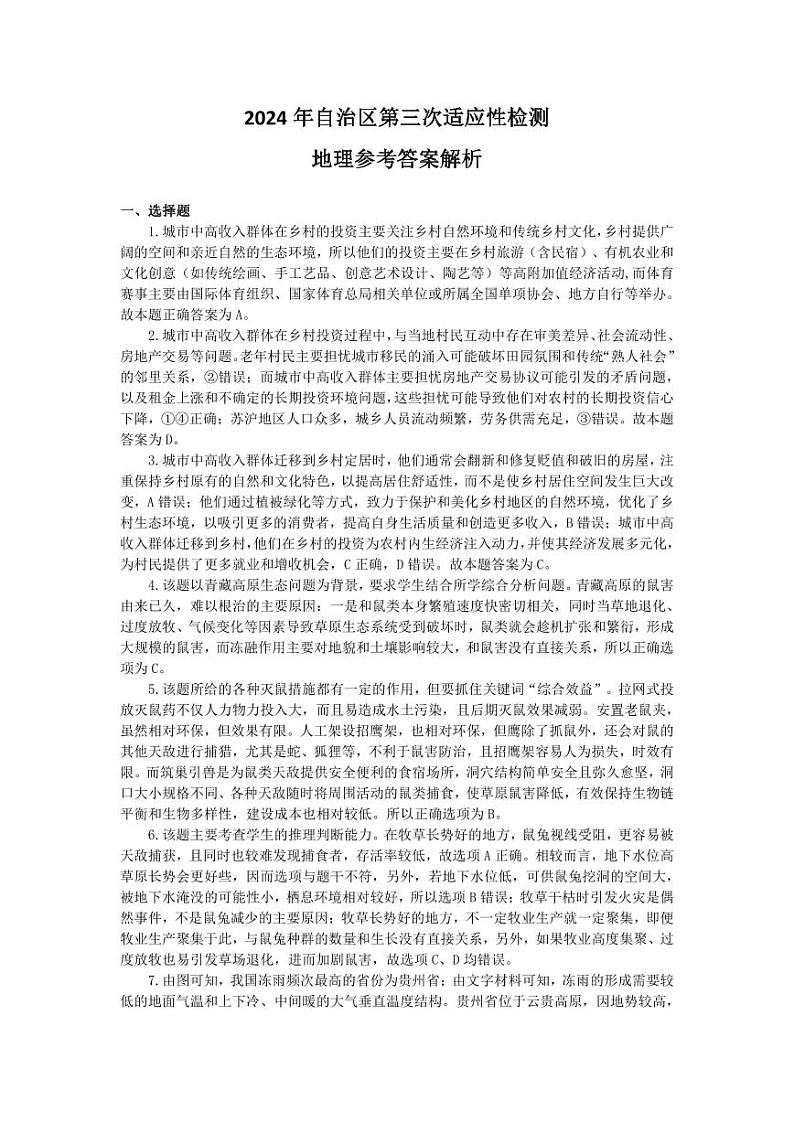 新疆维吾尔自治区2024届高三下学期三模试题 文综 PDF版含解析01