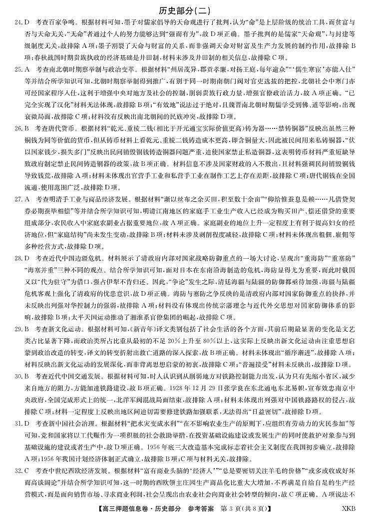 2024九师联盟高三下学期押题信息卷（二）文综含答案01