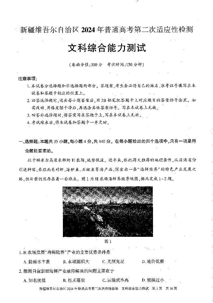 新疆维吾尔自治区2024届高三第二次适应性检测文综01