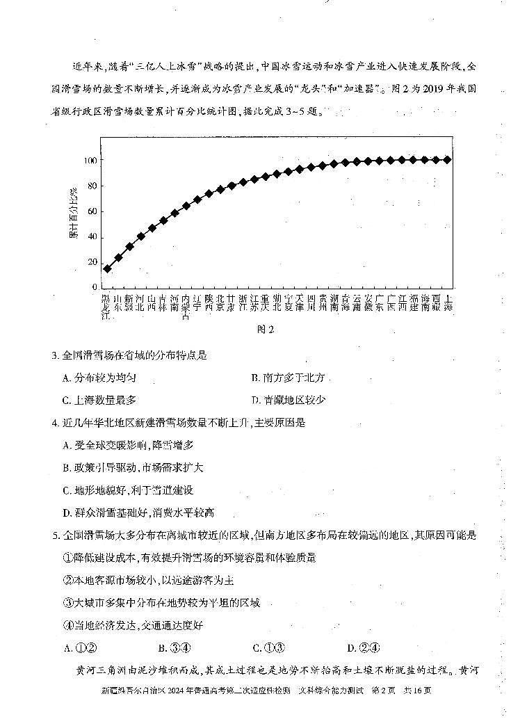 新疆维吾尔自治区2024届高三第二次适应性检测文综02