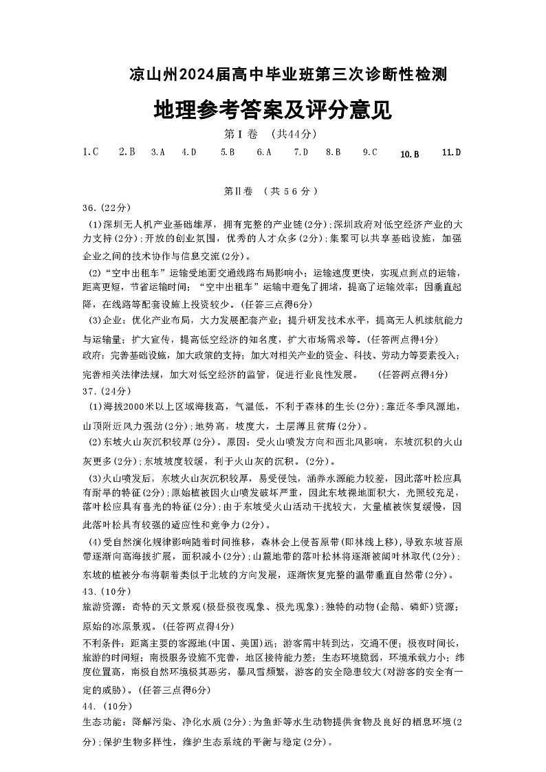 四川省凉山州2024届高中毕业班高三年级第三次诊断性检测(凉山三诊)文科综合试题02