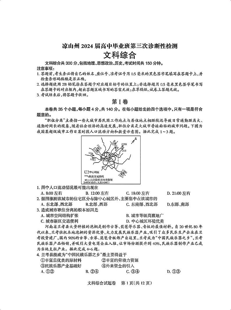 四川省凉山州2024届高中毕业班高三年级第三次诊断性检测(凉山三诊)文科综合试题01