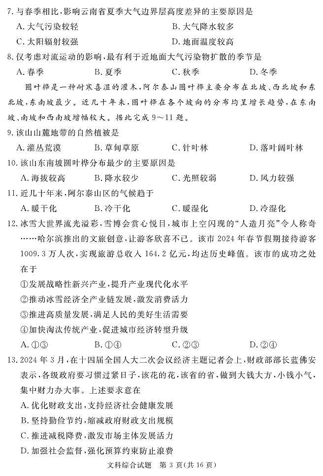 2024地区三诊文综第3页