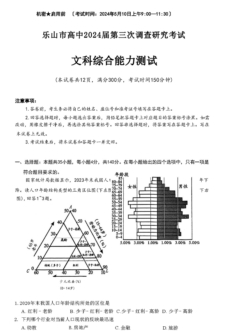 【全国甲卷】四川省乐山市高中2024届高三年级第三次调查研究考试(乐山三调)(5.9-5.10)                     文科综合能力测试试卷第1页