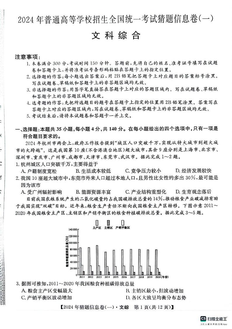 2024年普通高等学校招生全国统一高三下学期5月考试猜题信息卷（一）文科综试题及答案01