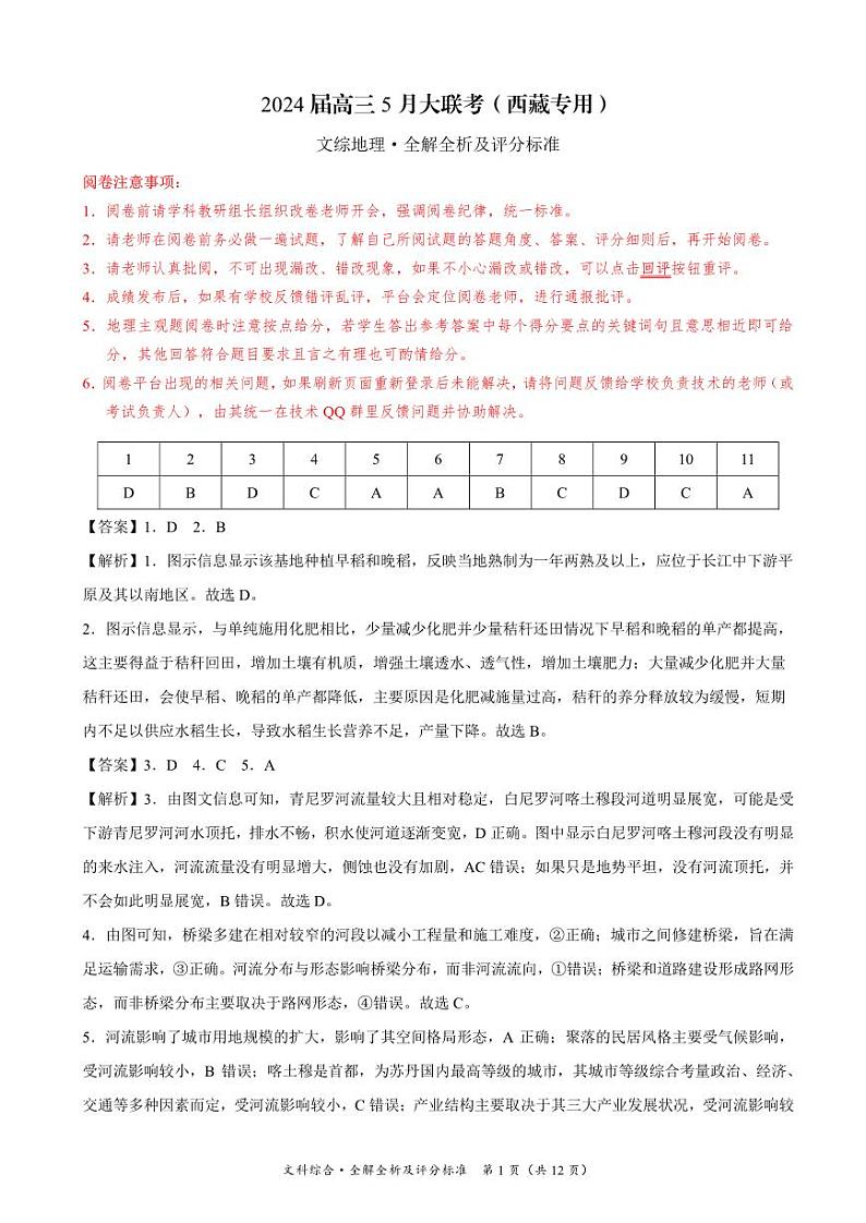 西藏自治区拉萨市2023-2024下学期5月月考高三文综答案第1页