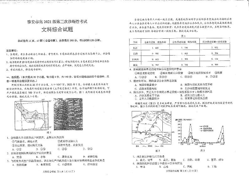 2024届四川省雅安市高三下学期第三次诊断性考试文综试题01
