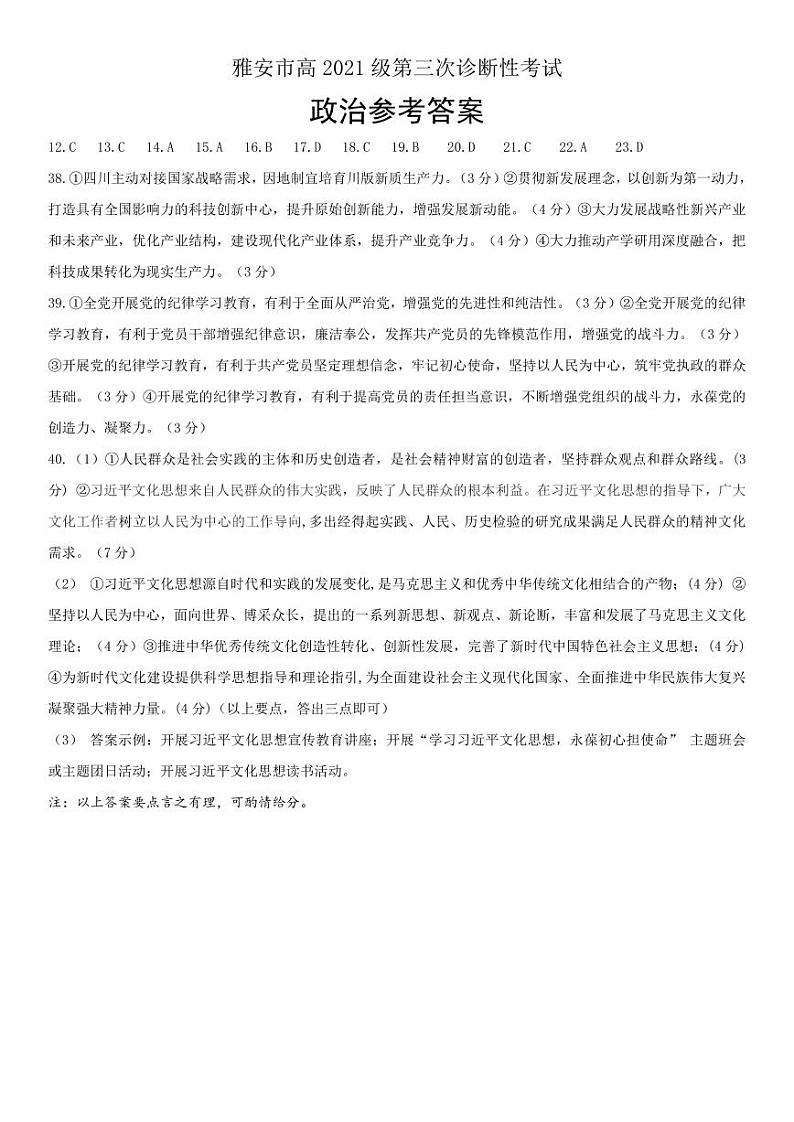 2024届四川省雅安市高三下学期第三次诊断性考试文综试题01