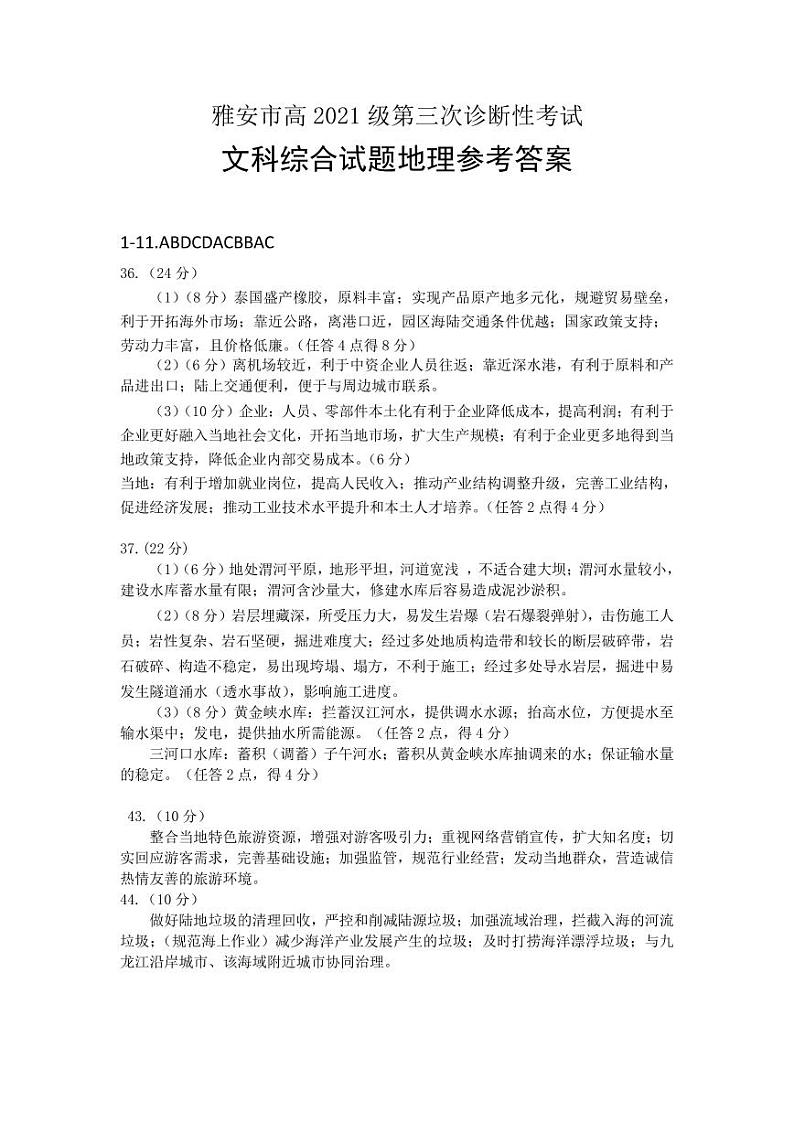 2024届四川省雅安市高三下学期第三次诊断性考试文综试题01