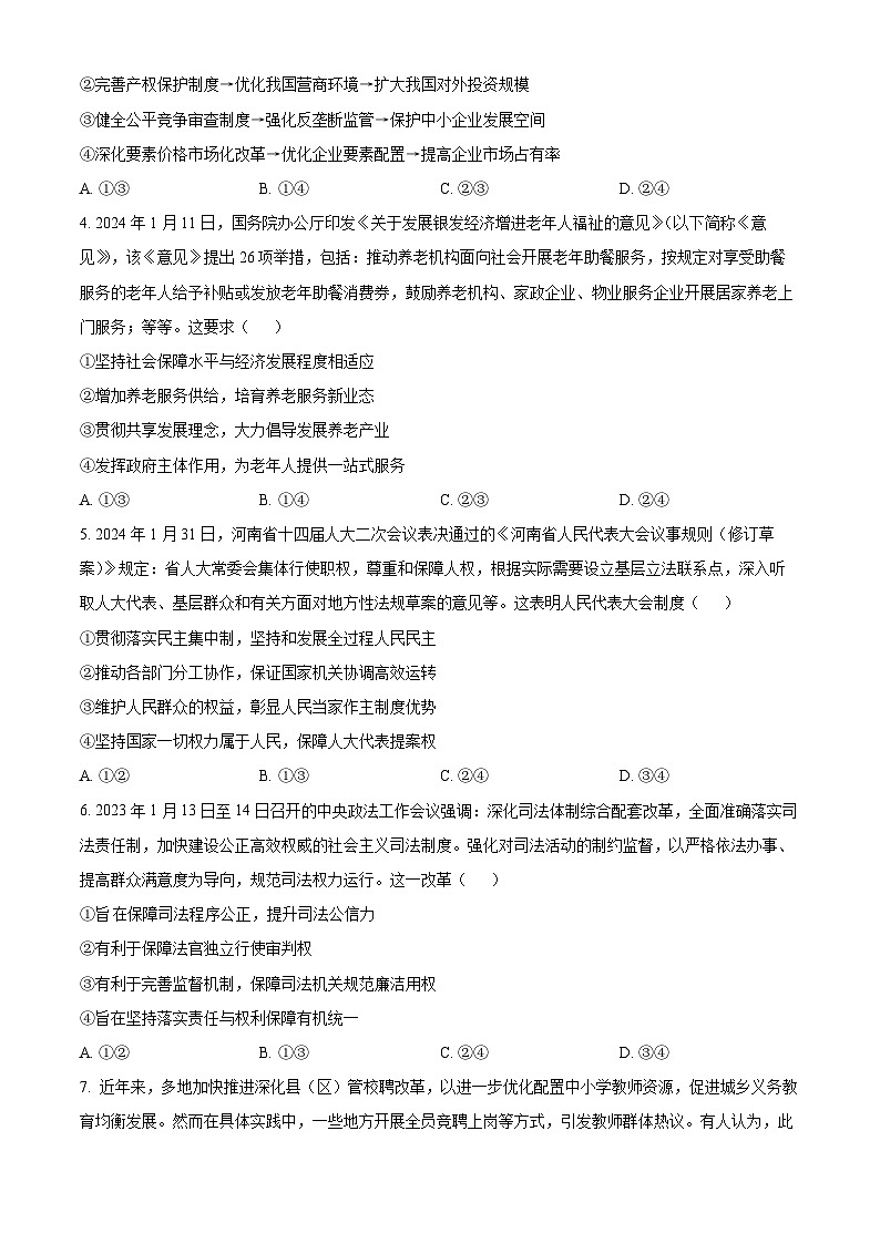 2024河南省普高联考届高三5月测评（六）文综试卷-高中政治（原卷版+解析版）02