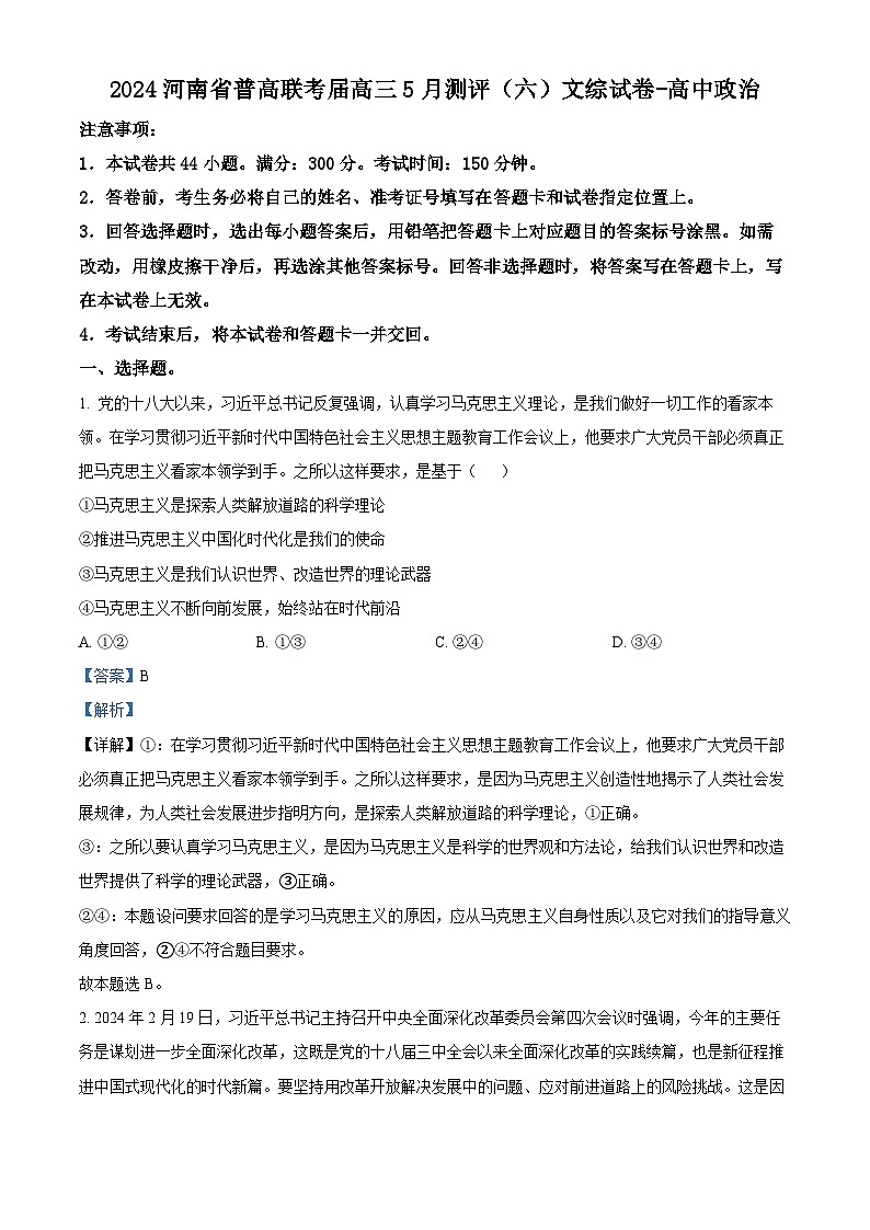 2024河南省普高联考届高三5月测评（六）文综试卷-高中政治（原卷版+解析版）01