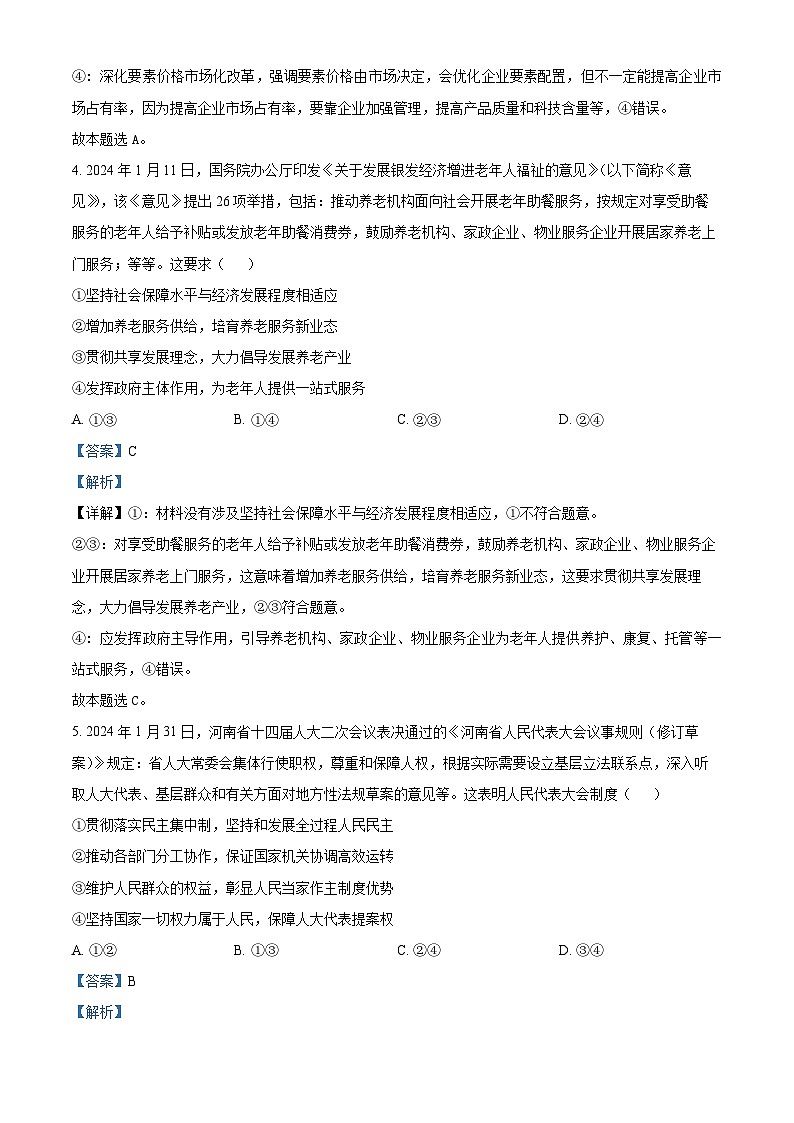 2024河南省普高联考届高三5月测评（六）文综试卷-高中政治（原卷版+解析版）03