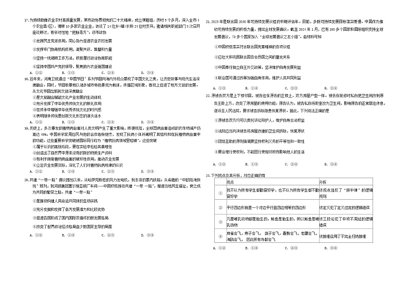 西藏自治区拉萨市2024届高三下学期5月月考试题文综Word版含答案03
