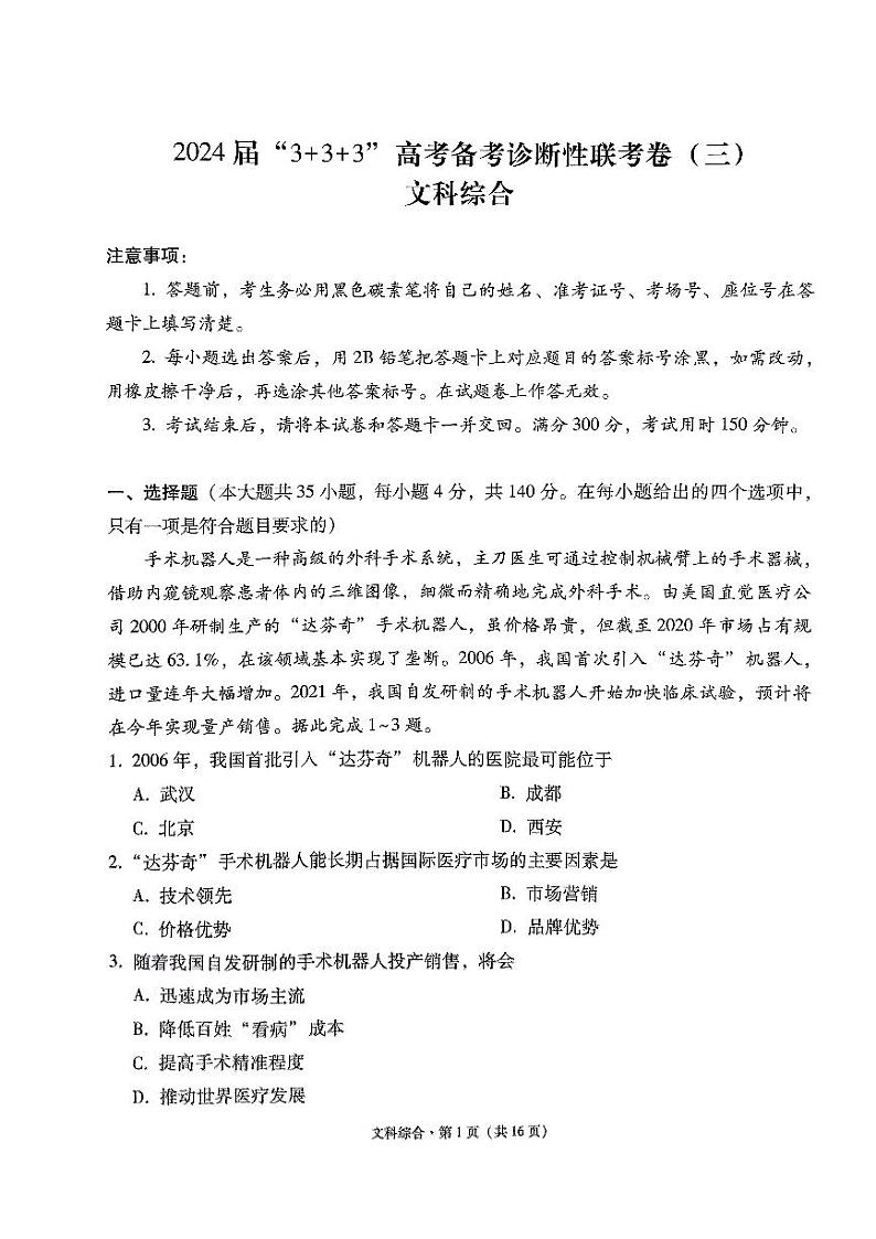 2024届云南省“3+3+3”高三下学期高考备考诊断性联考（三）文综试卷01