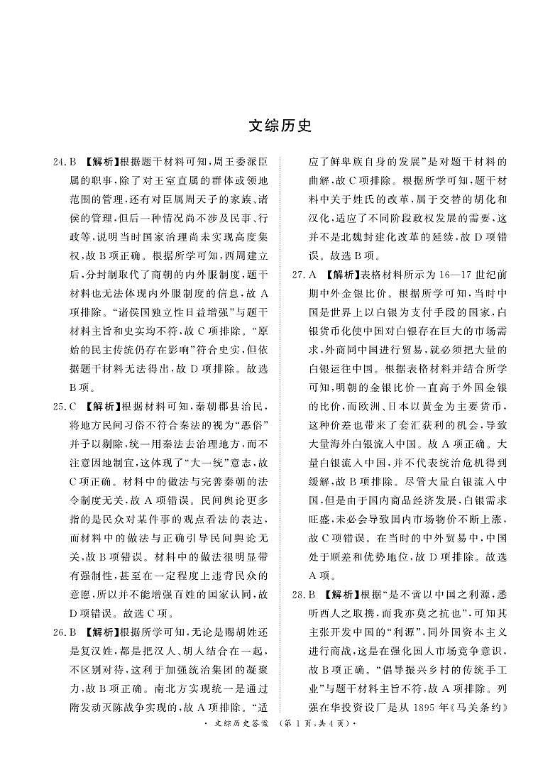 2024届河南省青桐鸣高三下学期大联考（5月）-文综试题（含答案）01