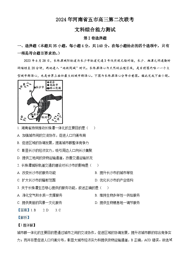 31，2024届河南省五市高三下学期第二次联考文综地理试题第1页