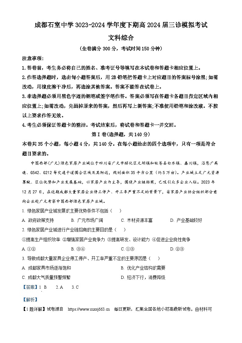 33，2024届四川省成都石室中学高三下学期三诊模拟考试文综地理试题01