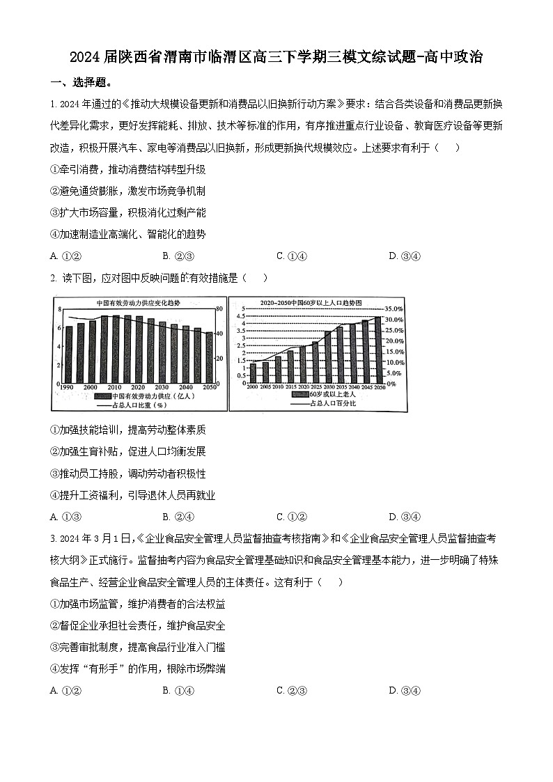 2024届陕西省渭南市临渭区高三下学期三模文综试题-高中政治（原卷版+解析版）01