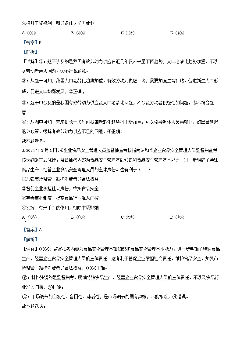 2024届陕西省渭南市临渭区高三下学期三模文综试题-高中政治（原卷版+解析版）02