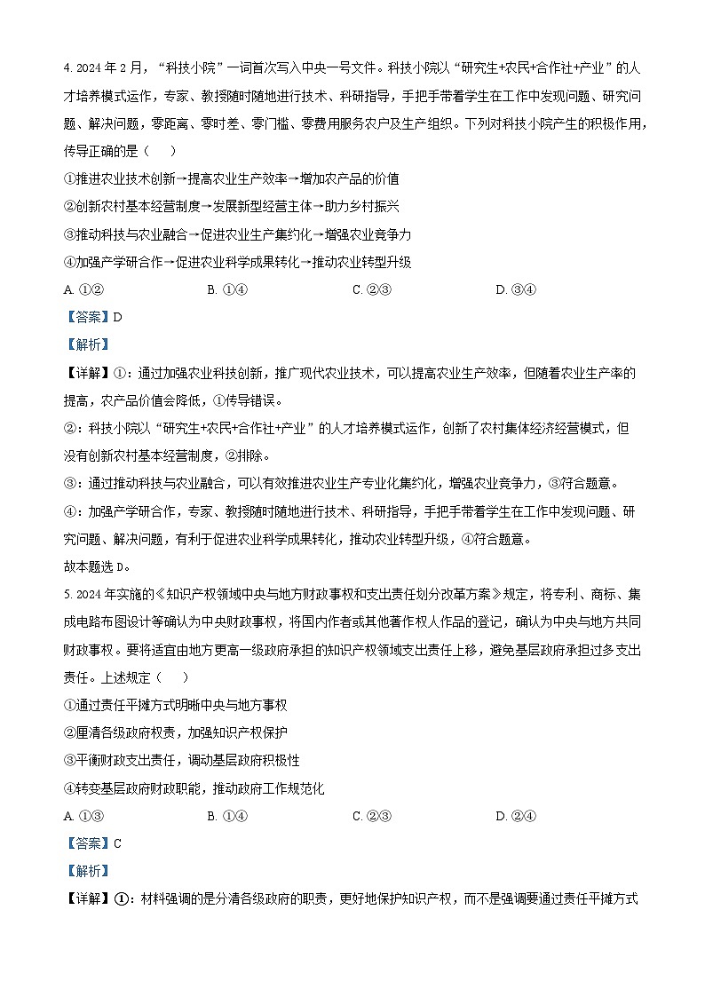 2024届陕西省渭南市临渭区高三下学期三模文综试题-高中政治（原卷版+解析版）03