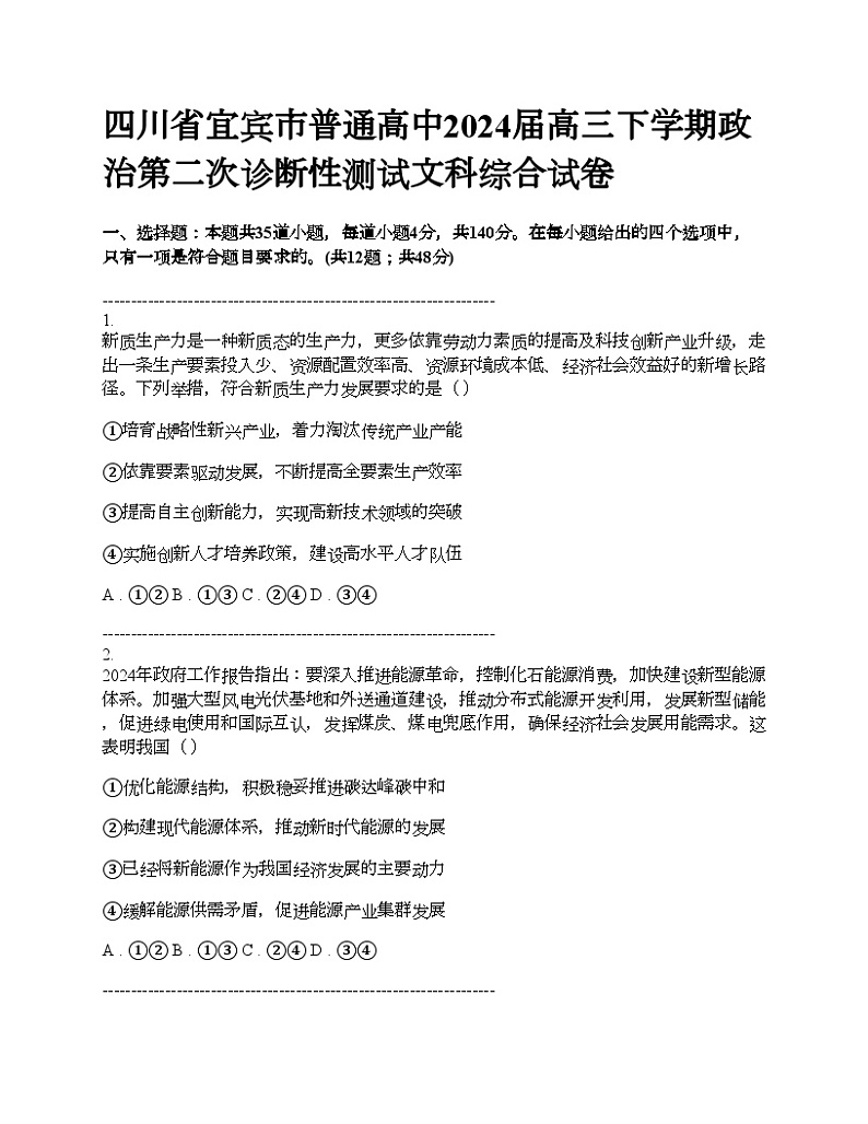 四川省宜宾市普通高中2024届高三下学期政治第二次诊断性测试文科综合试卷01