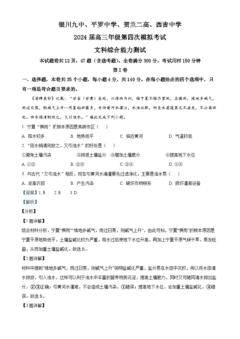 宁夏回族自治区银川市第九中学、西吉中学2023-2024学年高三下学期第四次模拟考试文综地理试题01